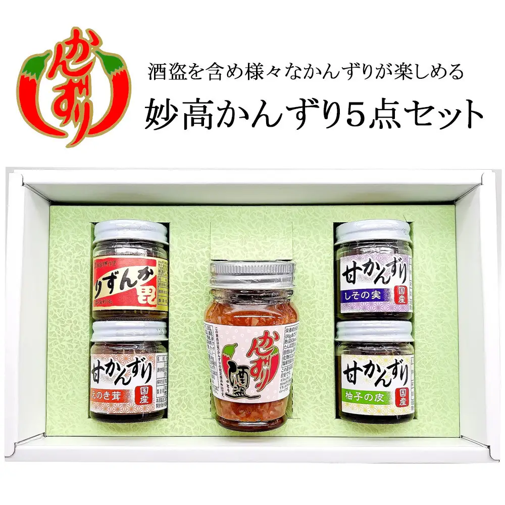 妙高かんずり５点セット（かんずりミニ40g・かんずり酒盗80g・甘かんずりえのき茸40g・甘かんずりしその実40g・甘かんずり柚子の皮40g）
