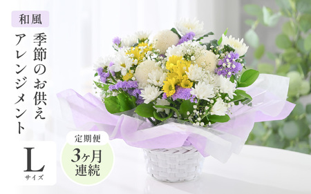 定期便 ≪3ヶ月連続お届け≫ 季節のお供えフラワーアレンジメント L【和風】【お供え お花 フラワー アレジメント 花束 ギフト 生花 プレゼント 花束 花 お彼岸 法事】 [E-20702_02]