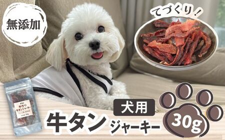 【訳あり】 無添加 愛犬用 牛タン ジャーキー 30g 【ASJフーズ】 いぬ イヌ 犬 わんちゃん ワンちゃん ごはん えさ エサ 餌 高タンパク 低カロリー ３０g ドッグフード ペットフード おやつ オヤツ 犬の餌 犬用おやつ 犬のおやつ イヌのおやつ 犬のオヤツ 健康 安心 小分け オススメ おすすめ 