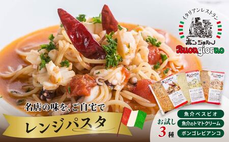 レンジパスタ お試し3種セット レンチンパスタ