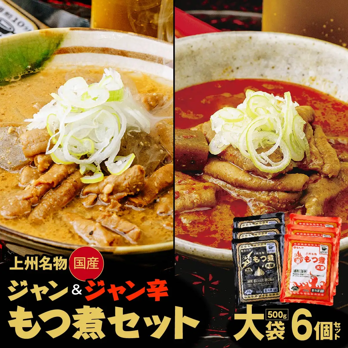 もつ煮 ジャン辛・ジャンもつ煮 大袋 計3,000g 食べ比べ