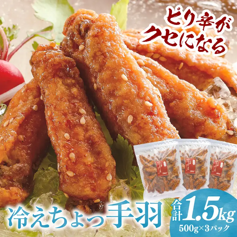 冷えちょっ手羽 500g×3パック 鶏肉 肉 手羽先 手羽 ピリ辛 惣菜 お惣菜 つまみ 揚げ物 時短おかず 自然解凍