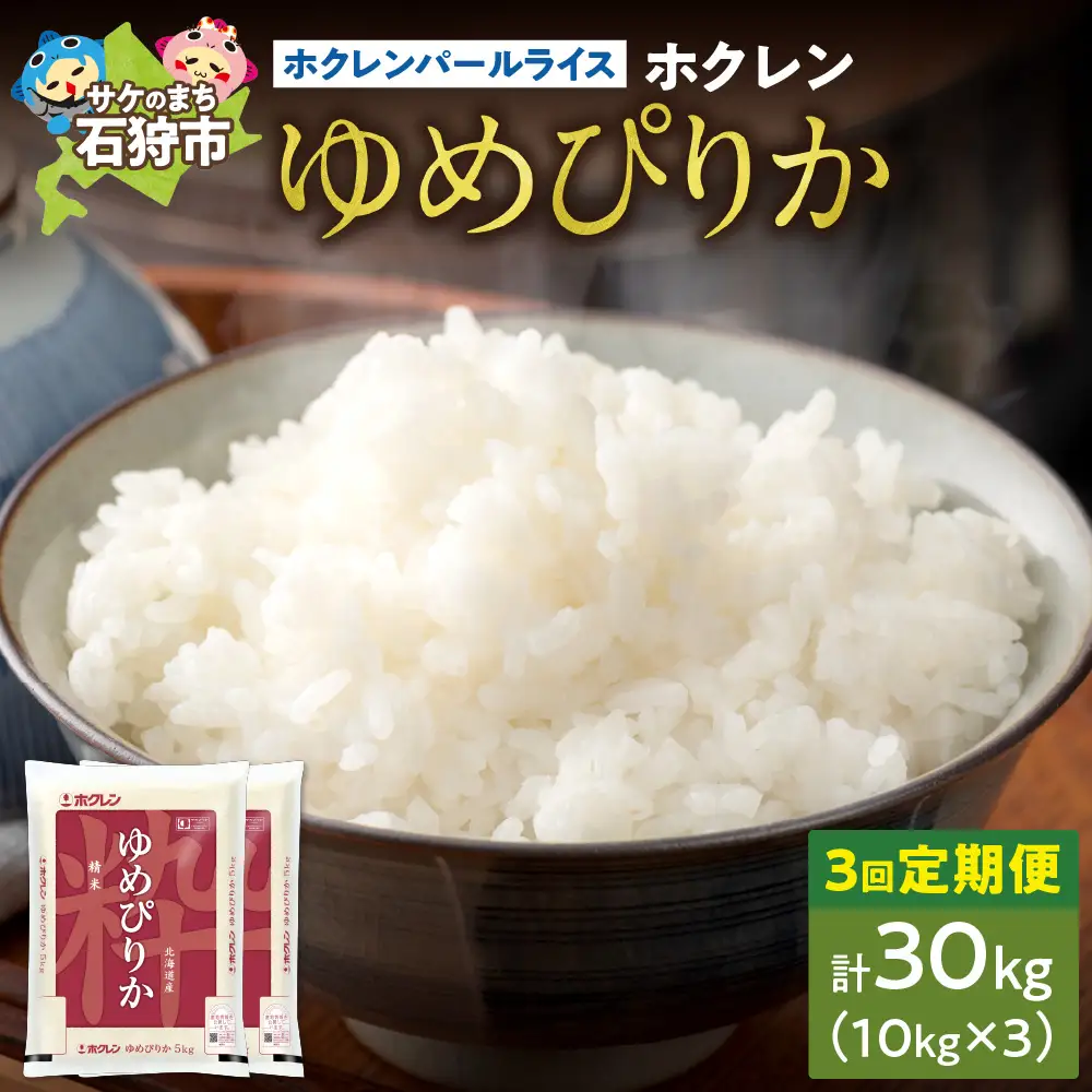 【定期便3回】ホクレンパールライス 「ホクレン ゆめぴりか」 10kg×3回 | 米 ごはん 精米 北海道 石狩市