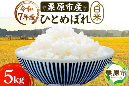 《令和7年産》【白米】栗原市産 ひとめぼれ 5kg 精米 ブランド米 黒澤農産 宮城県 栗原市