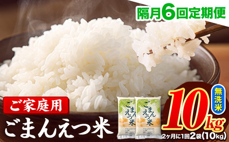 【隔月6回定期便】 米 無洗米 ごまんえつ米 10kg 5kg×2袋 米 こめ 定期便 家庭用 備蓄 熊本県 長洲町 くまもと ブレンド米 熊本県産 訳あり 常温 配送 《お申込み翌月から出荷》