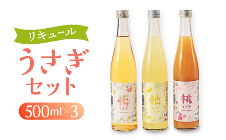 リキュール　うさぎセット　500ml×3本｜日本酒 お酒  フルーティー 飛騨高山 平田酒造場 LP008