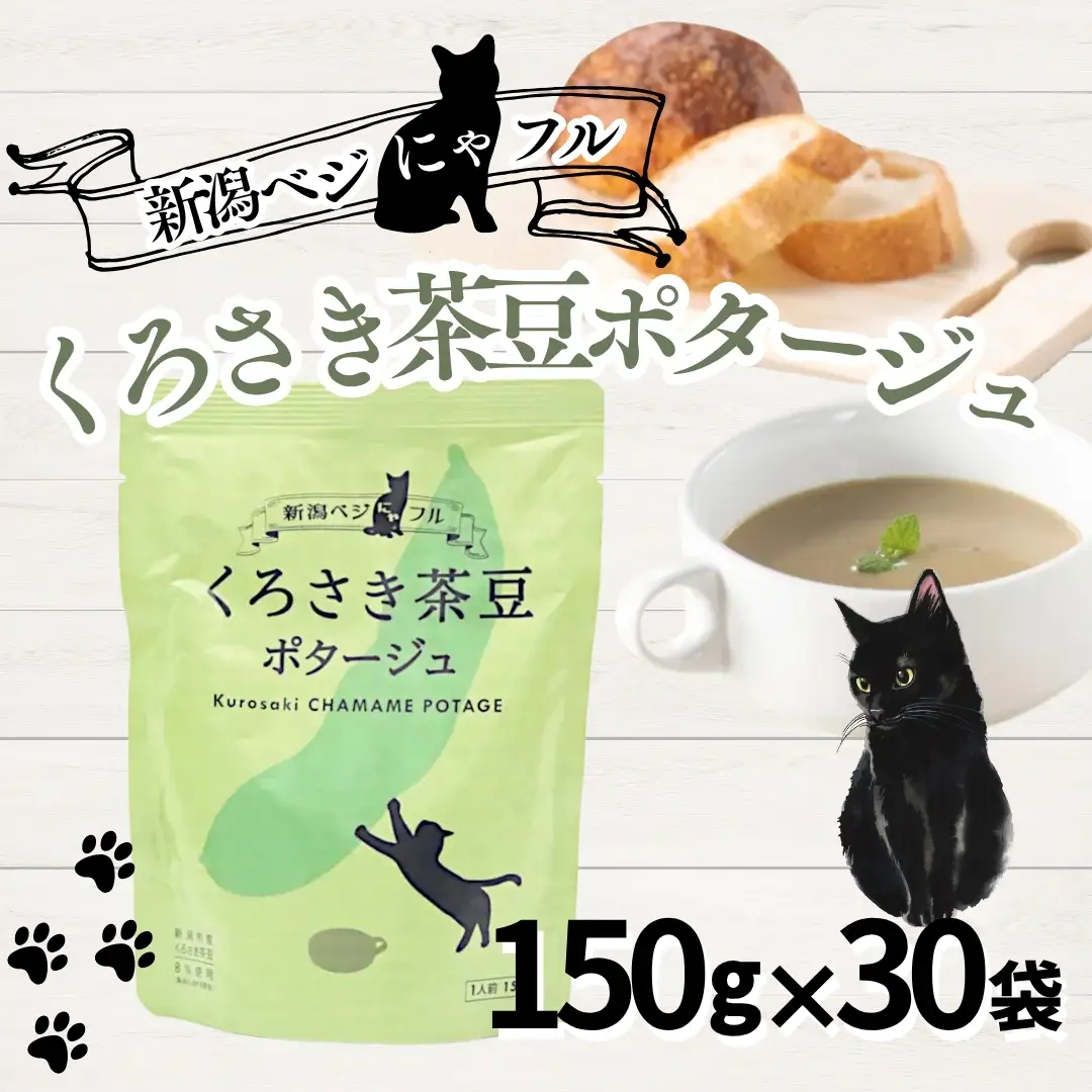 新潟ベジにゃフル くろさき茶豆ポタージュ 30袋セット 阿部幸製菓【0002-0389-01】