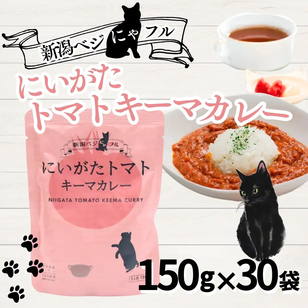 新潟ベジにゃフル にいがたトマトキーマカレー 30袋セット 阿部幸製菓【0002-0391-01】