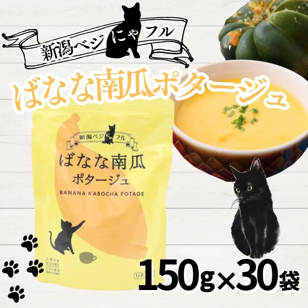 新潟ベジにゃフル ばなな南瓜ポタージュ 30袋セット 阿部幸製菓【0002-0392-01】