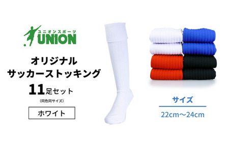 ソックス サッカーソックス 無地 11足セット【ホワイト 22cmから24cm】 [ANBS017-3] ソックス
