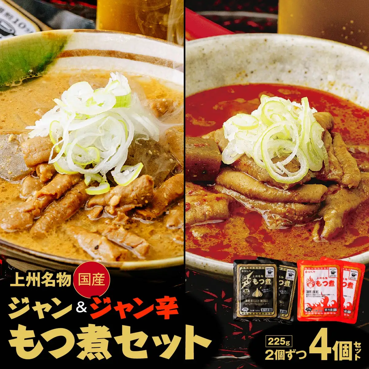 もつ煮 ジャンもつ煮 1人前×4個 計900g 食べ比べ