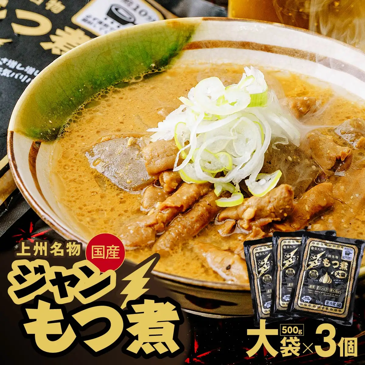 もつ煮 ジャンもつ煮 大袋×3個 計1500g おかず