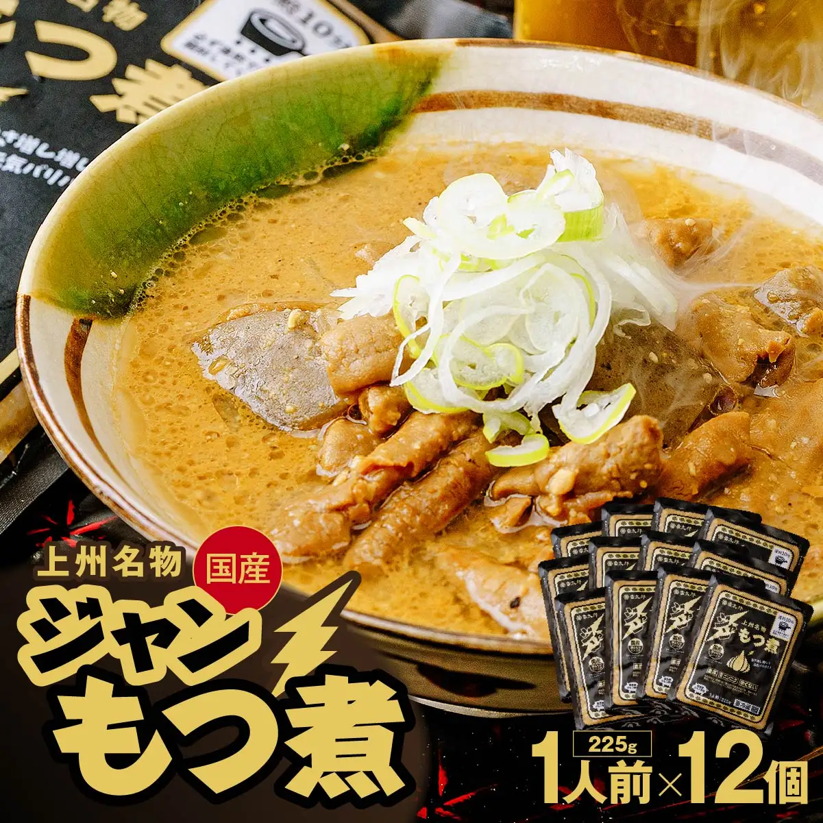 もつ煮 ジャンもつ煮 1人前×12個 計2,700g