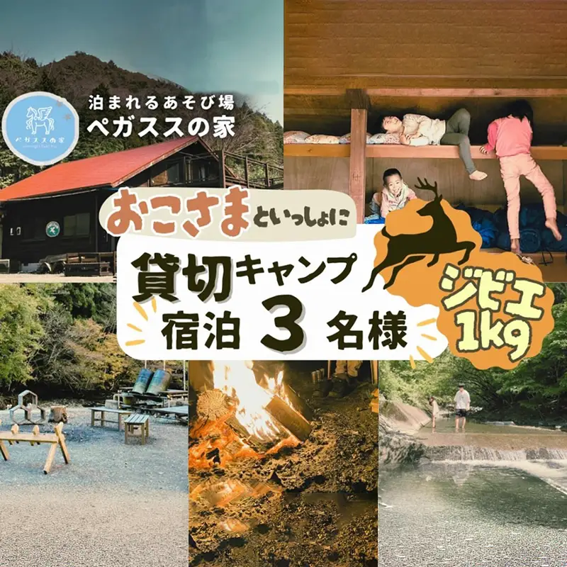 【貸切キャンプ】山北町産ジビエ肉(鹿肉)１ｋｇ付き・ペガススの家【１泊２日・３名】【 体験 チケット 旅行 キャンプ アウトドア 神奈川県 山北町 】