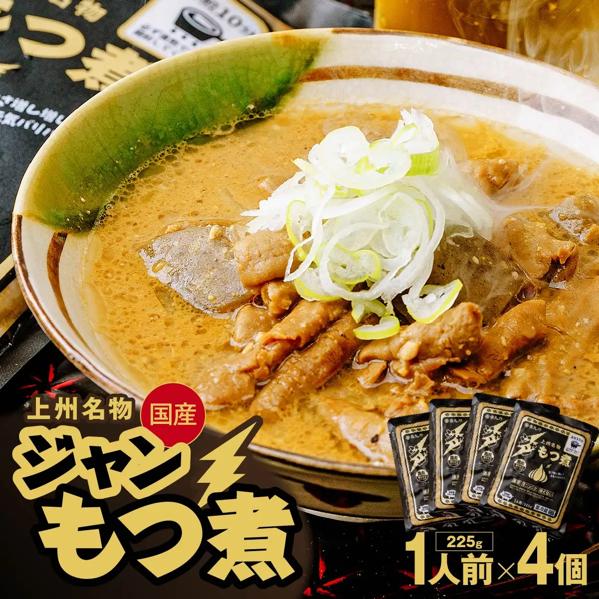 もつ煮 ジャンもつ煮 1人前×4個 計900g