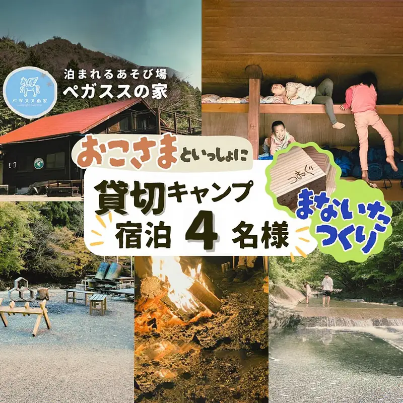 【貸切キャンプ】町産材のまな板作り体験・２枚分・ペガススの家【１泊２日・４名】【 体験 チケット 旅行 キャンプ アウトドア 神奈川県 山北町 】
