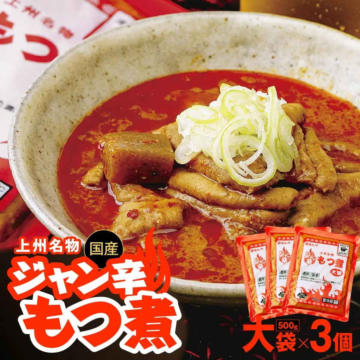 もつ煮 ジャン辛もつ煮 大袋×3個 計1,500g