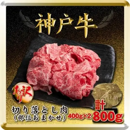 訳あり 神戸牛 切り落とし肉 400g×2 計800g TSS1-2【配送不可地域：離島】【1682620】