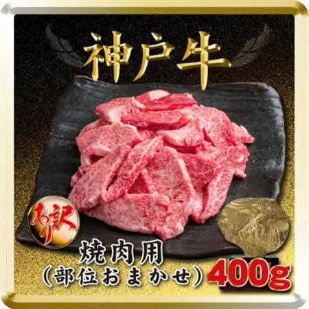 訳あり 神戸牛 焼肉用(部位おまかせ) 400g TSY1【配送不可地域：離島】【1682621】