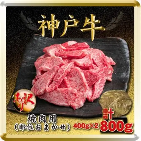訳あり 神戸牛 焼肉用(部位おまかせ)計800g TSY1-2【配送不可地域：離島】【1682624】
