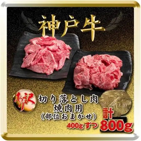 訳あり 神戸牛 切り落とし肉＆焼肉用 計800g TSSY2【配送不可地域：離島】【1682627】