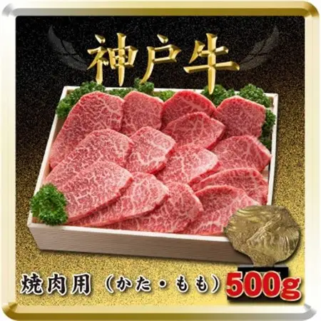 神戸牛 焼き肉用 500g TSY2【配送不可地域：離島】【1682630】