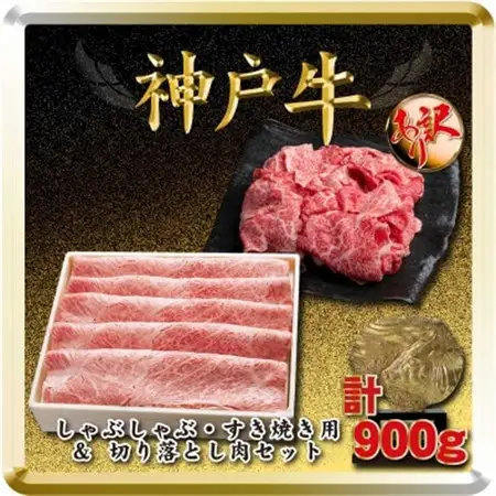 神戸牛 すき焼き・切り落とし肉セット 計900g TSS3【配送不可地域：離島】【1682631】