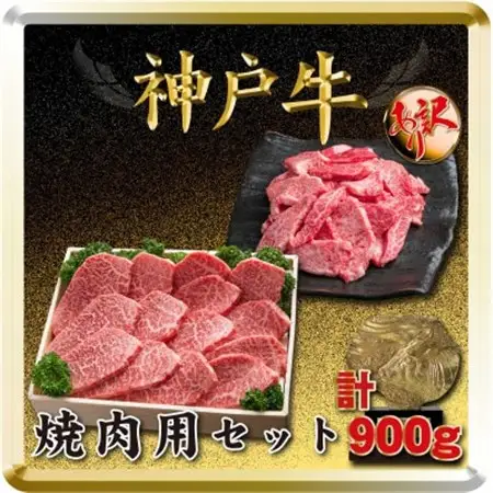 神戸牛 焼き肉用セット 計900g TSY3【配送不可地域：離島】【1682632】