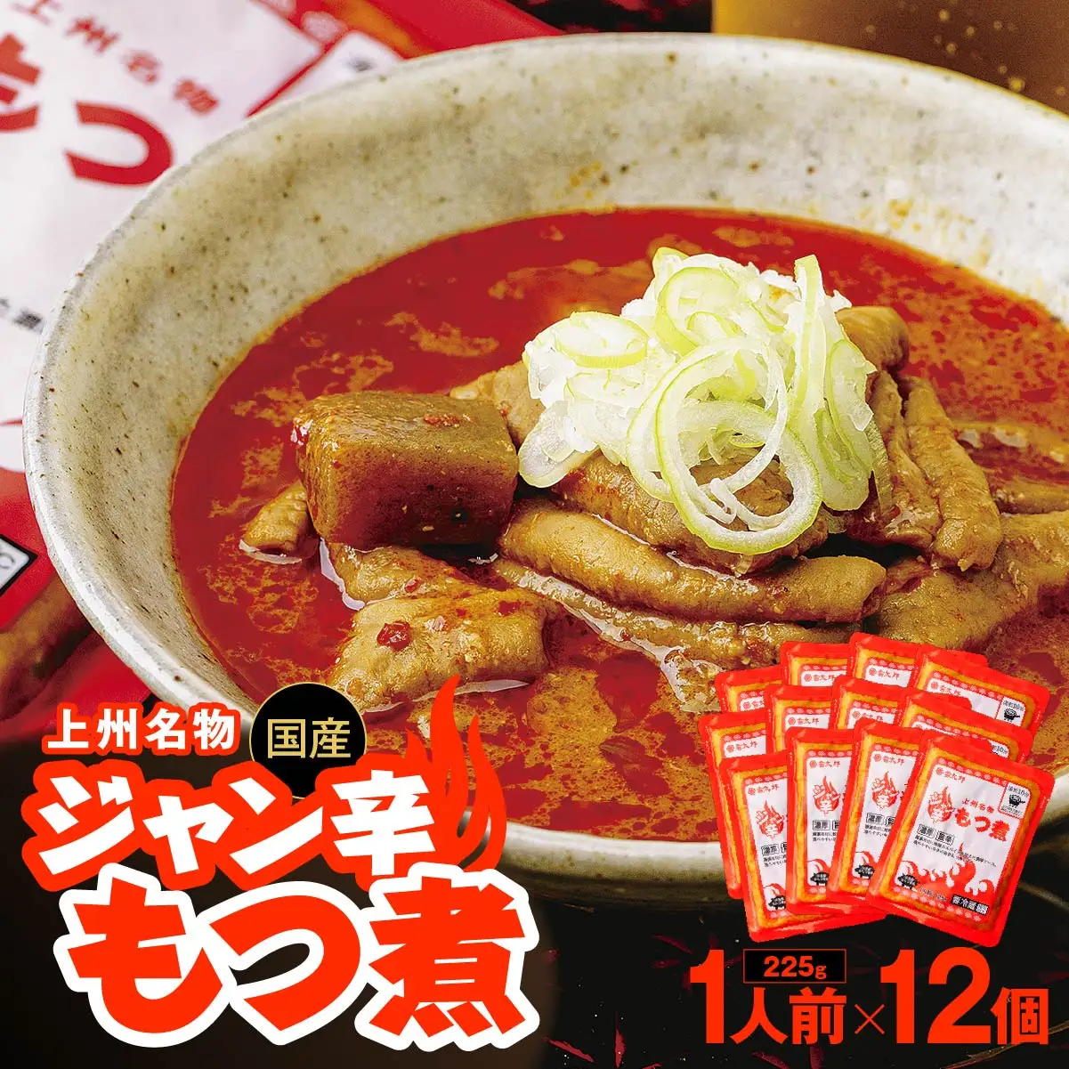 もつ煮 ジャン辛もつ煮 1人前×12個 計2,700g