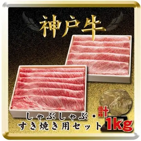 神戸牛 しゃぶしゃぶ・すき焼き用セット 計1Kg TSSS5【配送不可地域：離島】【1682635】