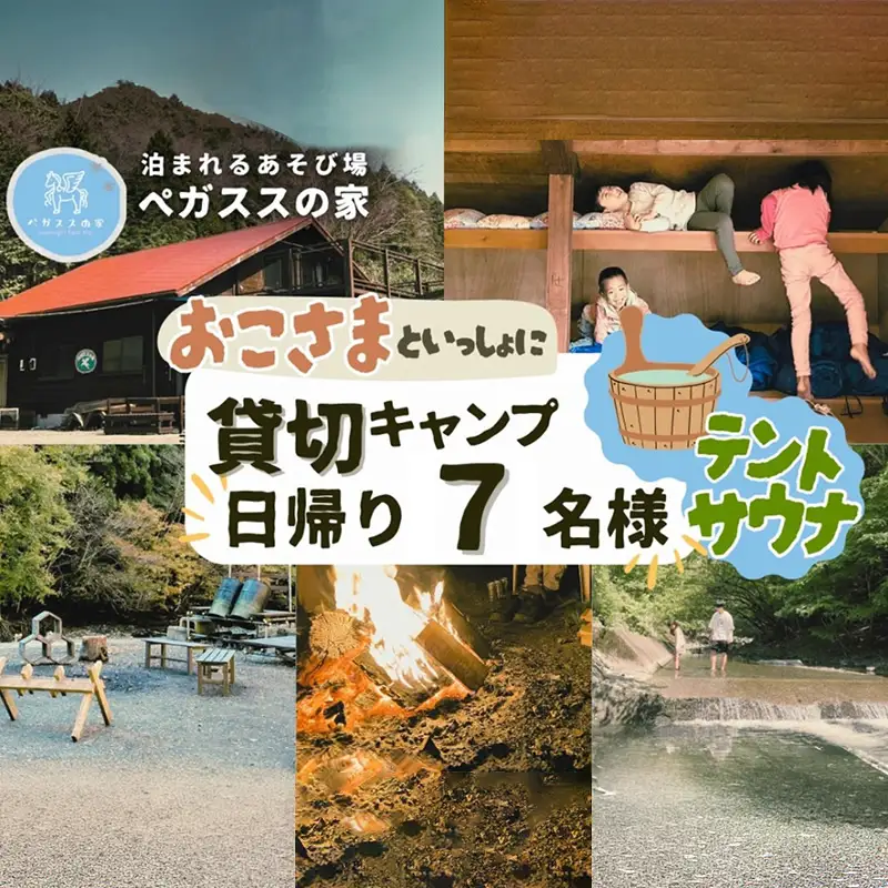 【貸切デイキャンプ】テントサウナ付き・ペガススの家【０泊１日・７名】【 体験 チケット 旅行 キャンプ アウトドア 神奈川県 山北町 】