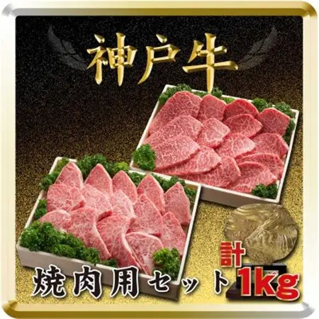 神戸牛 焼肉用セット 計1Kg TSYS5【配送不可地域：離島】【1682638】