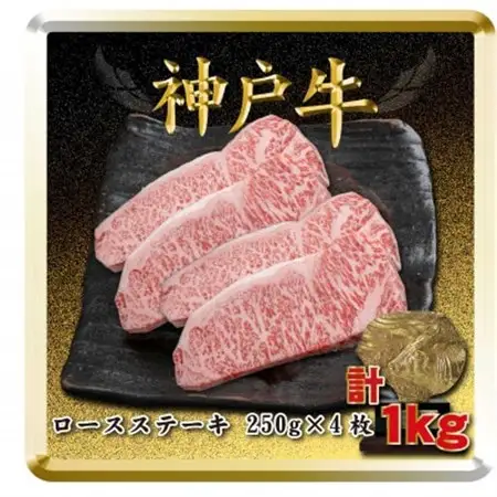 神戸牛 ロースステーキ 250g×4枚 計1Kg TSST10【配送不可地域：離島】【1682641】