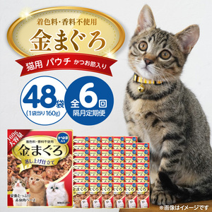 【隔月6回 定期便】金まぐろ 猫用パウチ（かつお節入り）160g×48袋 _ 定期便 隔月 全6回 金まぐろ 猫用 パウチ 160g × 48袋 × 6回 かつお節入り 全年齢 対応 やさしい ゼリータイプ 水分補給 まぐろ かつお 高タンパク 低カロリー 健康維持 ウェットフード キャットフード おやつ 福岡県 久留米市  〔Tk093-01〕