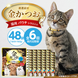 【隔月6回 定期便】金かつお 猫用パウチ（シラス入り）160g×48袋 _ 定期便 隔月 全6回 金かつお 猫用 パウチ 160g × 48袋 × 6回 シラス入り 全年齢 対応 やさしい ゼリータイプ 水分補給 まぐろ かつお 健康維持 ウェットフード おやつ キャットフード 福岡県 久留米市  〔Tk094-01〕