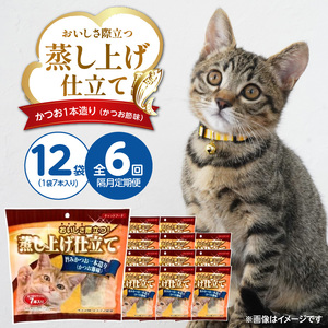 【隔月6回 定期便】蒸し上げ仕立て 旨みかつお1本造り（かつお節味）7本入り×12袋 _ 定期便 隔月 全6回 蒸し上げ仕立て 1本造り かつお節味 7本入り × 12袋 計 84本 × 6回 旨みかつお 猫用 蒸し上げ ふっくら 柔らか食感 消化吸収 サポート 個包装 パウチ 食べきりサイズ 長期保存 キャットフード 福岡県 久留米市  〔Tk096-01〕