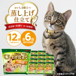 【隔月6回 定期便】蒸し上げ仕立て 旨みささみ1本造り（かつお節味）7本入り×12袋 _ 定期便 隔月 全6回 蒸し上げ仕立て 1本造り かつお節味 7本入り × 12袋 計 84本 × 6回 旨みささみ 猫用 蒸し上げ ふっくら 柔らか食感 消化吸収 サポート 個包装 パウチ 食べきりサイズ 長期保存 キャットフード 福岡県 久留米市  〔Tk096-02〕