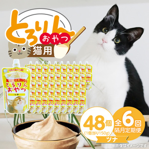 【隔月6回 定期便】PLCとろりんおやつ 猫用（ツナ）150g×48個 _ 定期便 隔月 全6回 PLC とろりんおやつ 猫用 150g × 48個 × 6回 ツナ とろーり なめらか 液状タイプ キャップ付き スパウトパウチ 使いやすい 便利 お腹にやさしい 自然派 おやつ 食いつきアップ 福岡県 久留米市  〔Tk097-02〕