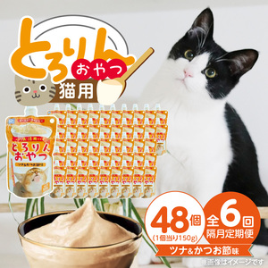 【隔月6回 定期便】PLCとろりんおやつ 猫用（ツナ＆かつお節味）150g×48個 _ 定期便 隔月 全6回 PLC とろりんおやつ 猫用 150g × 48個 × 6回 ツナ&かつお節味 とろーり なめらか 液状タイプ キャップ付き スパウトパウチ 使いやすい 便利 お腹にやさしい 自然派 おやつ 食いつきアップ 福岡県 久留米市  〔Tk097-03〕