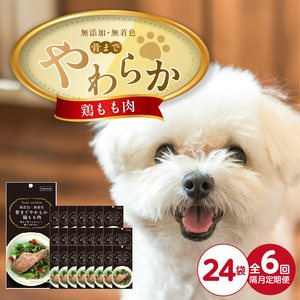 【隔月6回 定期便】無添加・無着色 骨までやわらか 鶏もも肉 1本×24袋 _ 定期便 隔月 全6回 無添加 無着色 1本 × 24袋 × 6回 国産 鶏肉 シニア犬 小型犬 安全 おいしい 歯茎 マッサージ効果 栄養満点 骨まで丸ごと 自然派 おやつ 専用パウチ入り ドッグフード 福岡県 久留米市  〔Tk102-01〕