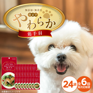 【隔月6回 定期便】無添加・無着色 骨までやわらか 鶏手羽 1本×24袋 _ 定期便 隔月 全6回 無添加 無着色 1本 × 24袋 × 6回 国産 鶏肉 シニア犬 小型犬 安全 おいしい 歯茎 マッサージ効果 栄養満点 骨まで丸ごと 自然派 おやつ 専用パウチ入り ドッグフード 福岡県 久留米市  〔Tk102-02〕