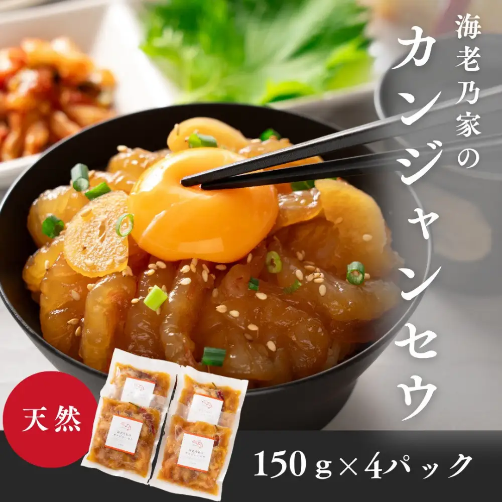 海老乃家のカンジャンセウ(150ｇ×4P) | エビ