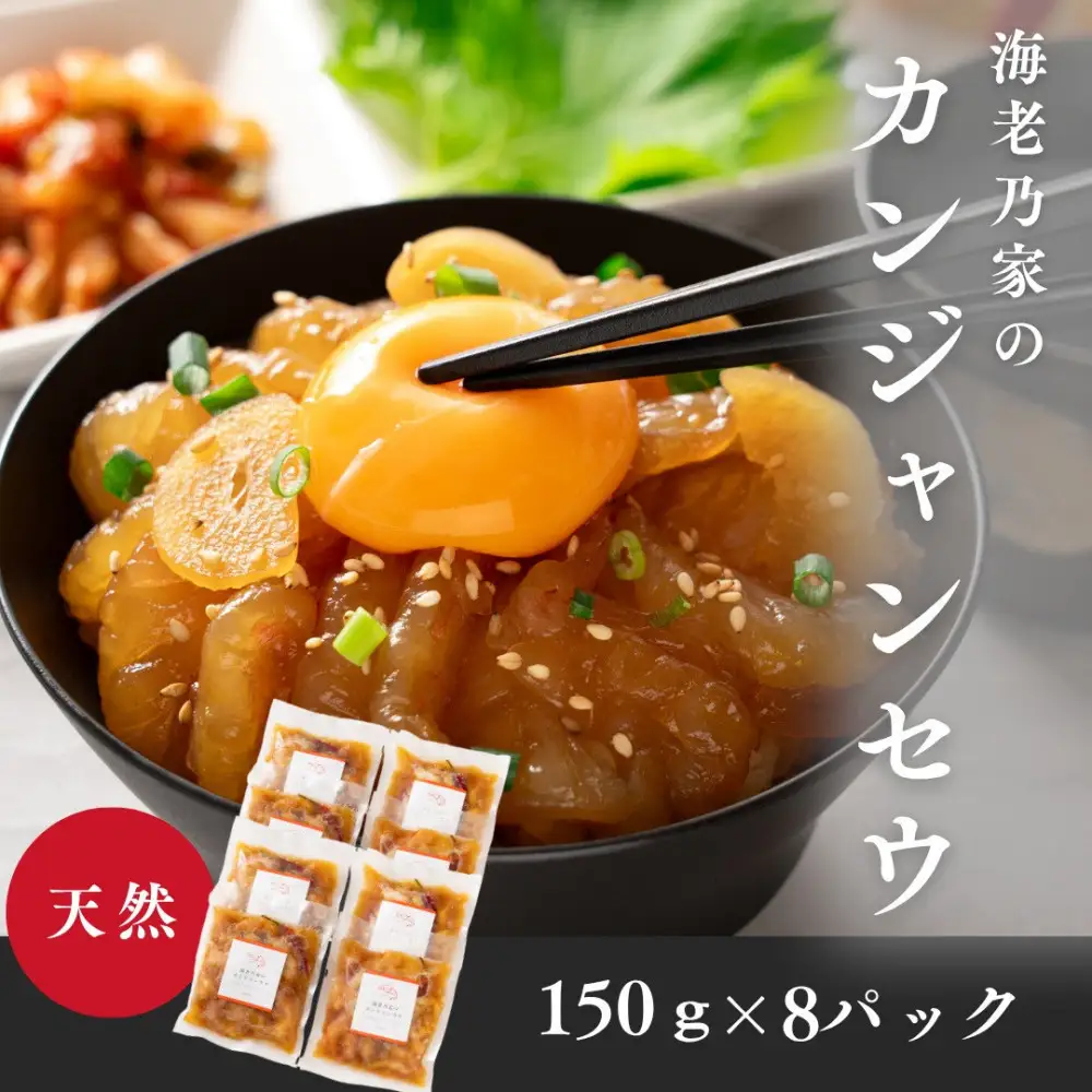 海老乃家のカンジャンセウ(150ｇ×8P) | エビ