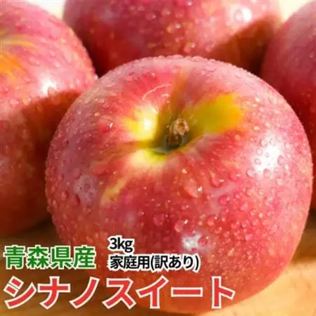 【26年11月から順次発送】糖度13度以上保証! 青森県産シナノスイート約3kg(6～18玉)訳あり【配送不可地域：離島・沖縄県】【1682752】
