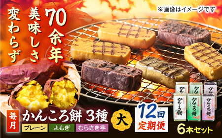 【12回定期便】かんころ餅6本（大）（プレーン×2/紫芋×2/よもぎ×2）五島市/真鳥餅店[PAP007]