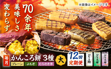 【12回定期便】かんころ餅3本（大）（プレーン×1/紫芋×1/よもぎ×1）五島市/真鳥餅店[PAP010]