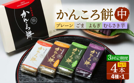 【3回定期便】かんころ餅4本（中）（プレーン×1/ごま×1/紫芋×1/よもぎ×1） 五島市/真鳥餅店[PAP011]