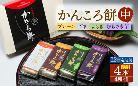 【12回定期便】かんころ餅4本（中）（プレーン×1/ごま×1/紫芋×1/よもぎ×1） 五島市/真鳥餅店[PAP013]
