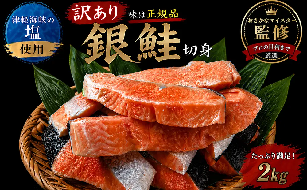 【下北の塩仕立て】訳あり銀鮭切り身　2kg