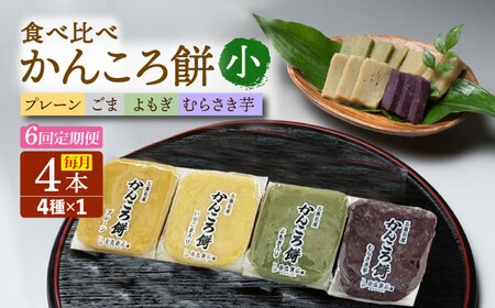 【6回定期便】かんころ餅4本（小）（プレーン×1/ごま×1/紫芋×1/よもぎ×1）五島市/真鳥餅店[PAP015]